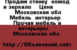 Продам стенку, комод и зеркало  › Цена ­ 15 000 - Московская обл. Мебель, интерьер » Прочая мебель и интерьеры   . Московская обл.